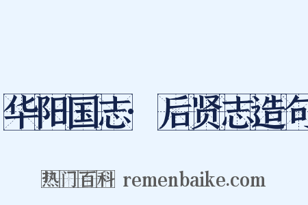 华阳国志·后贤志造句是什么意思的图片